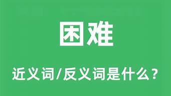 困难的反义词是什么_困难的反义词是什么(最佳答案)