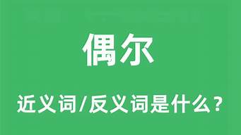 偶尔的近义词_偶尔的近义词有哪些