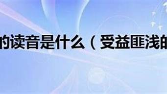 受益匪浅_受益匪浅是什么意思啊