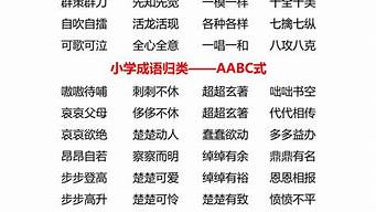 aabc式词语四字_aabc式词语四字词语