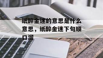 纸醉金迷的意思是什么意思