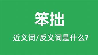 笨拙的近义词是什么_笨拙的近义词是什么 标准答案