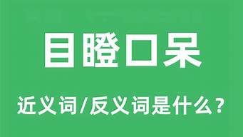 目瞪口呆的近义词_目瞪口呆的近义词成语