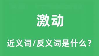 激动的近义词_激动的近义词语