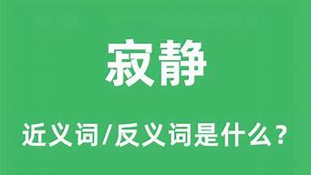 寂静的反义词_寂静的反义词是什么(最佳答案)