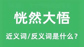 恍然大悟的反义词_恍然大悟的反义词是什么