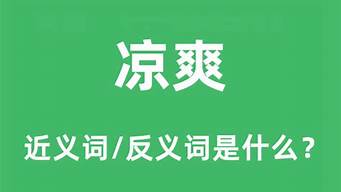 凉爽的近义词_凉爽的近义词是什么最佳答案