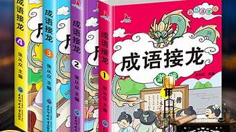 成语接龙大全1000个_成语接龙大全1000个三年级