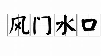 风门水口是什么意思_风门水口是什么意思?