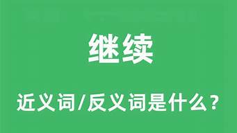 继续的近义词是什么_继续的近义词是什么 三年级下册