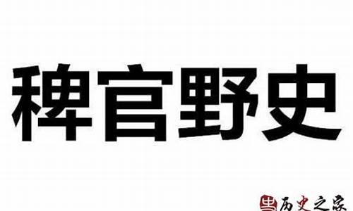 稗官野史什么意思_稗官野史什么意思解释一下