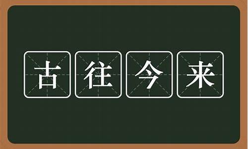 古往今来的意思_古往今来的意思是什么?