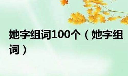 她字组词100个_她字组词100个一年级