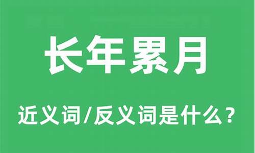 长年累月的意思_长年累月的意思解释