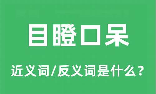 目瞪口呆是什么意思_目瞪口呆是什么意思?它代表什么生肖?