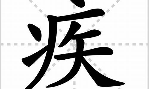 疾字组词_疾字组词是什么