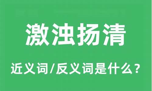 激浊扬清是什么意思_激浊扬清是什么意思?