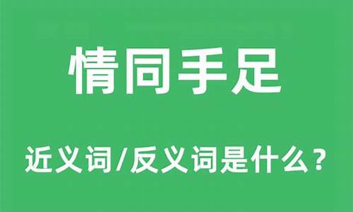 情同手足什么意思_情同手足出自哪里