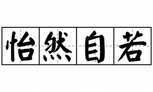 怡然自若的意思是什么_怡然自若的意思是什么意思