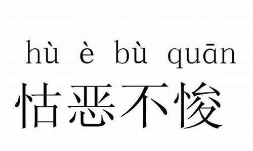 怙恶不悛的意思_怙恶不悛的意思?