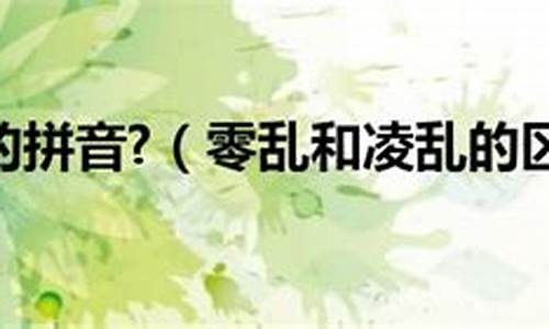 凌乱的拼音_凌乱的拼音是什么?