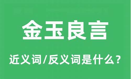 金玉良言的意思是什么_金玉良言的意思是什么意思