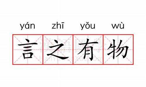 言之有物是什么意思_言之有物是什么意思?急啊!