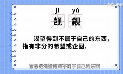 觊觎龃龉是什么意思_觊觎龃龉是什么意思啊