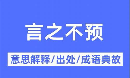 言之不预的完整句子是什么_言之不预的意思是什么