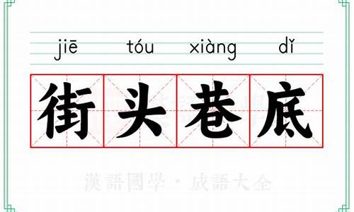 街头巷隅的意思_街头巷隅的意思是什么