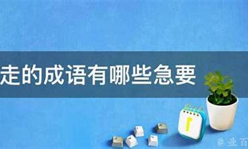 表示走的词语有哪些_表示说的词语有哪些?