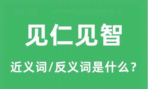 见仁见智形容什么_见仁见智形容什么动物